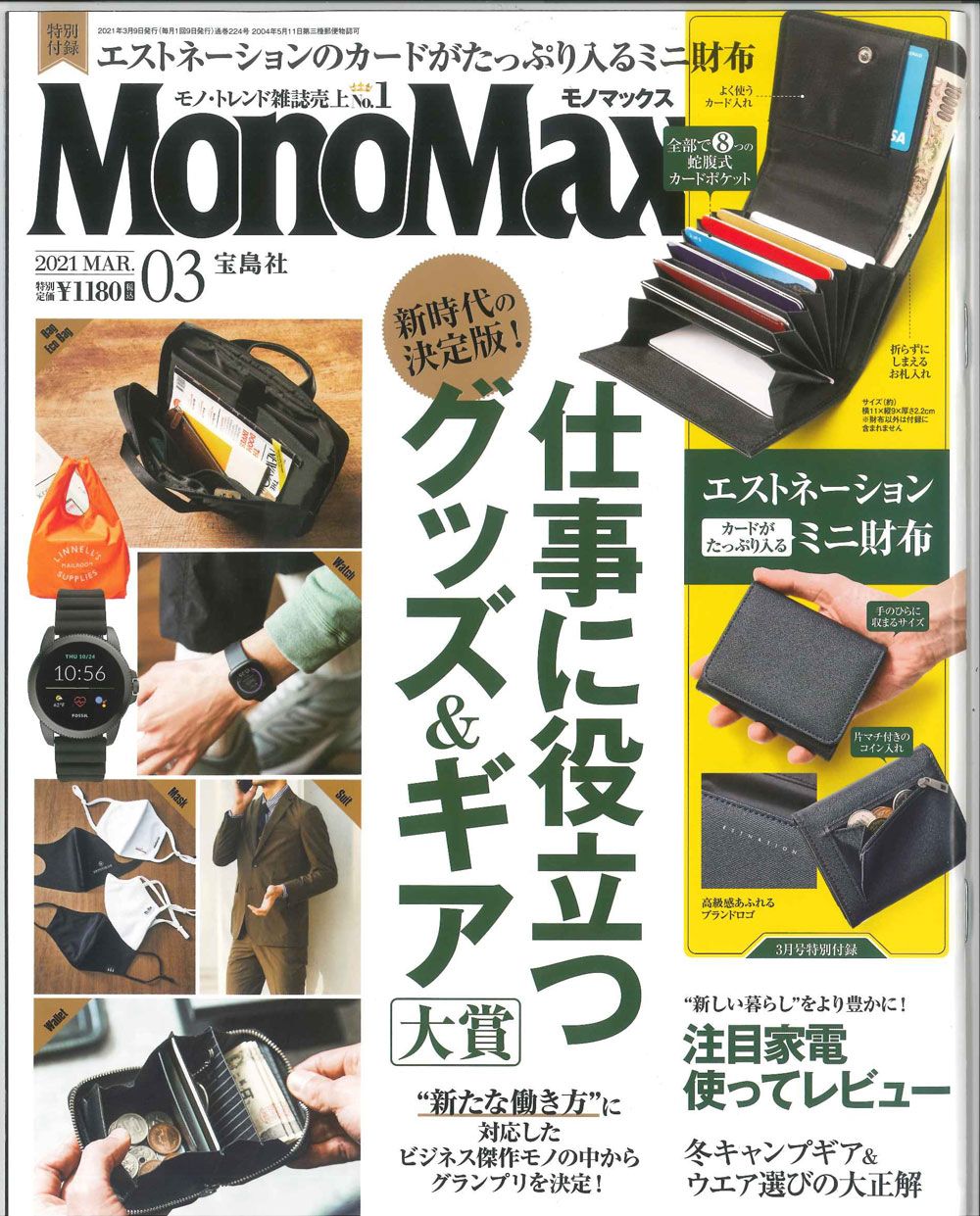 MonoMax(モノマックス)3月号にPID商品が掲載されました